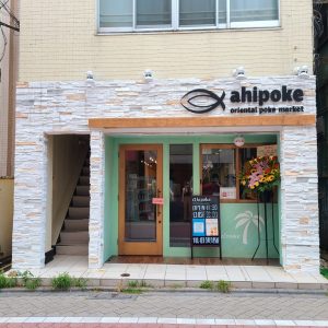 ahipoke新高円寺店