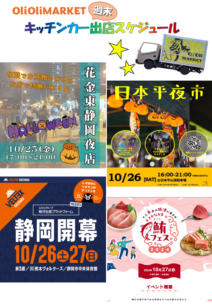 10月25日(金)～10月27日(日)キッチンカー出店スケジュール | 株式会社